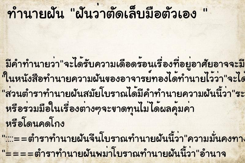 ทำนายฝัน ฝันว่าตัดเล็บมือตัวเอง 